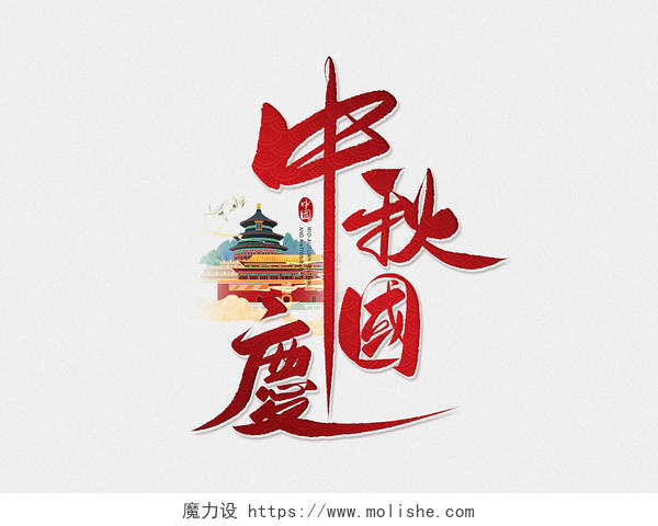 红色中国风中秋国庆毛笔字艺术字字体